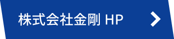 株式会社金剛HP