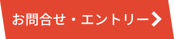 お問合せ・エントリーフォーム