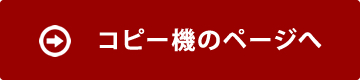 コピー機のページへ