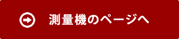 測量機のページへ