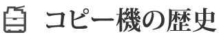 コピー機の歴史