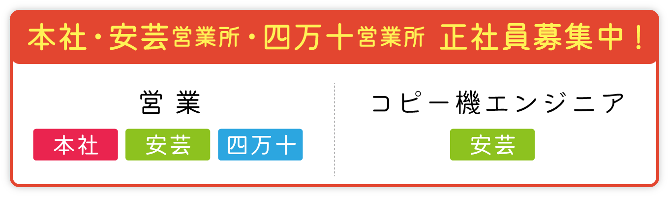 安芸営業所・四万十営業所　正社員募集中!