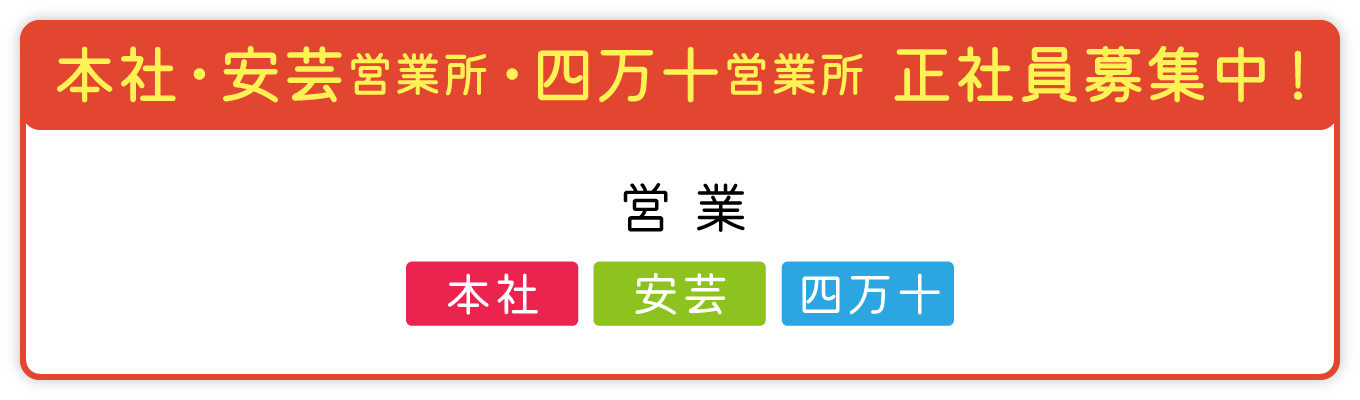 安芸営業所・四万十営業所　正社員募集中!