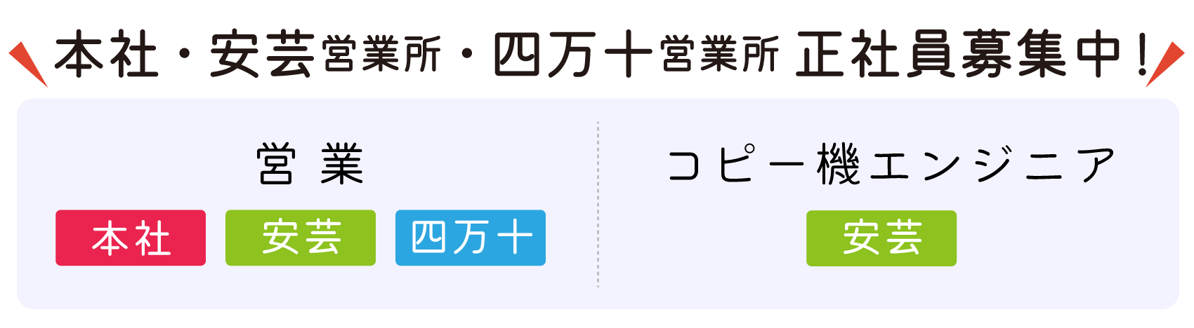 安芸営業所・四万十営業所　正社員募集中!