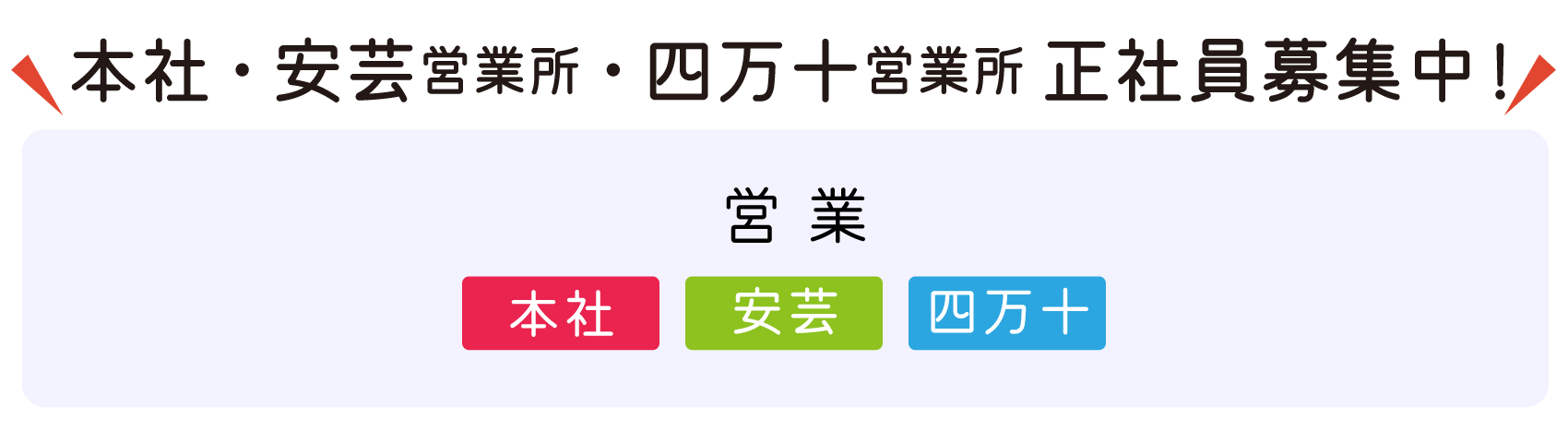 安芸営業所・四万十営業所 正社員募集中!