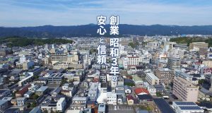 創業昭和3年の安心と信頼。