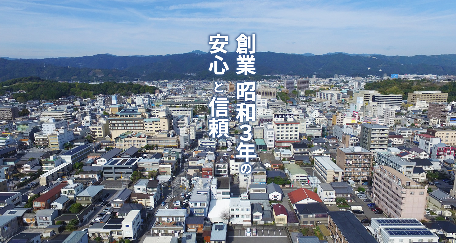 創業昭和3年の安心と信頼。