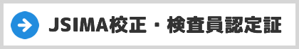 JSIMA校正・検査員認定証