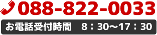 TEL.088-822-0033（お電話受付時間8：30～17：30）