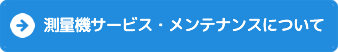 測量機サービス・メンテナンスについて