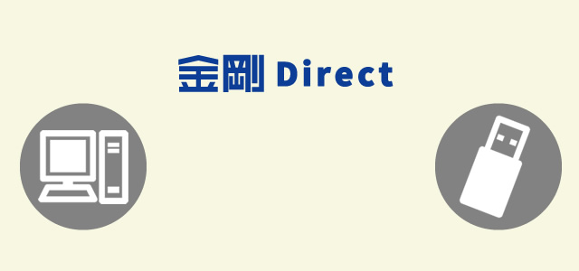 金剛 Direct