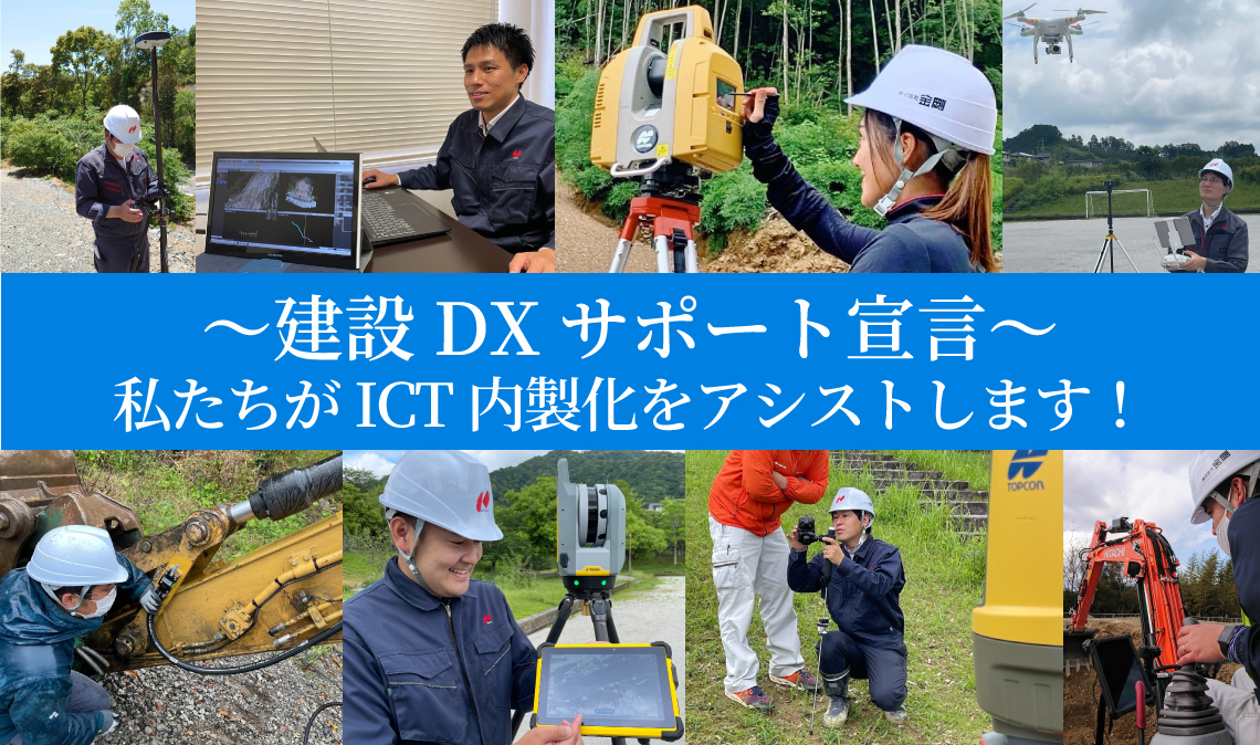 ~建設DXサポート宣言~ 私たちがICT内製化をアシストします!