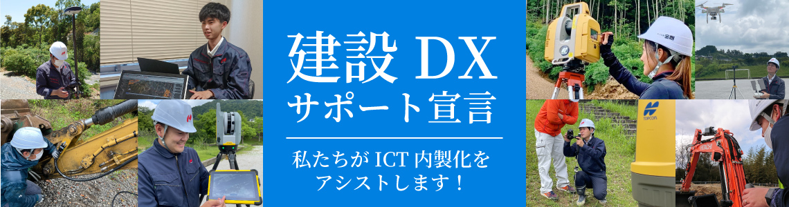 建設DXサポート宣言