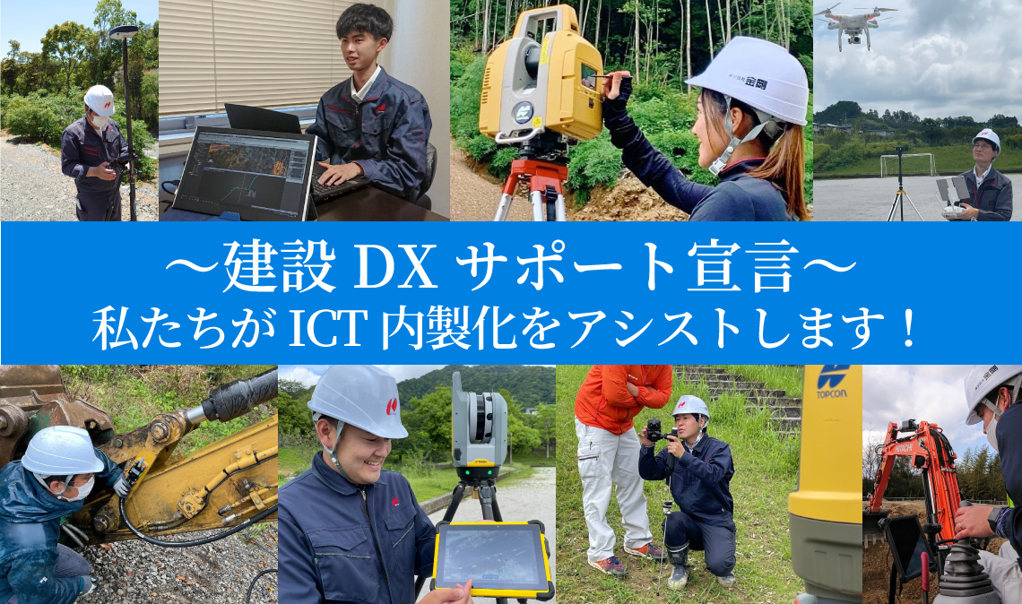 ～建設DXサポート宣言～　私たちがICT内製化をアシストします！