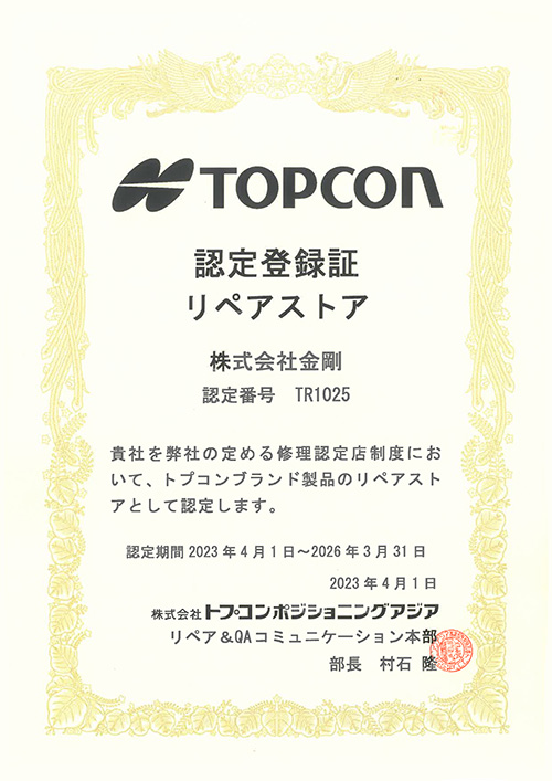 TOPCON認定登録証リペアストア