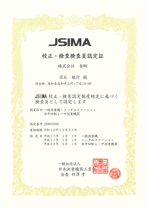 JSIMA 校正・検査検査員認定証