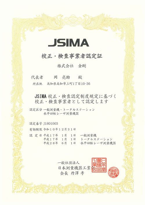 JSIMA 校正・検査事業者認定証